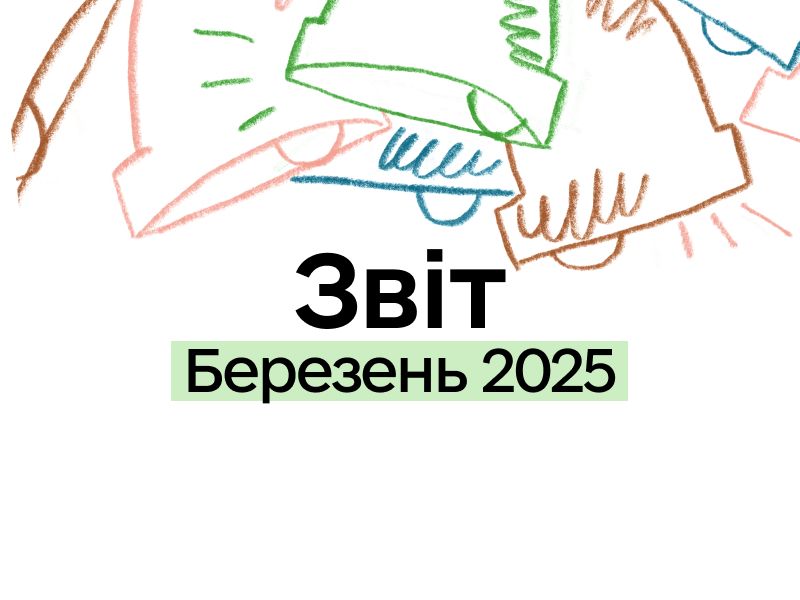 Звіт про торги та активність співвласників: березень 2025